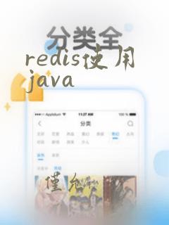 redis使用java