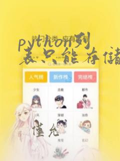 python列表只能存储同一类型的数据吗