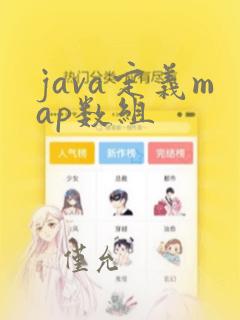 java定义map数组