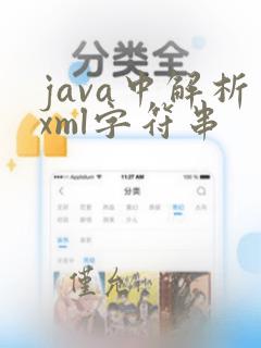java中解析xml字符串