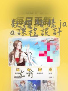 数据结构java课程设计