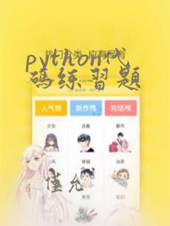 python代码练习题