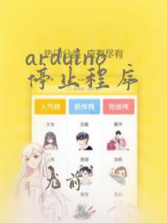 arduino停止程序