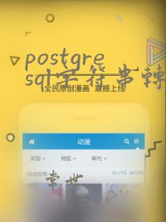 postgresql字符串转数字