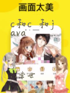 c和c 和java