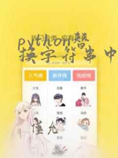 python替换字符串中的多个字符