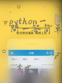python一问一答简单代码