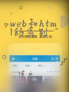 web和html的区别