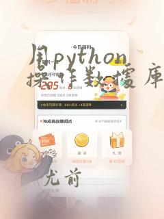 用python操作数据库