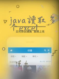 java读取多个excel