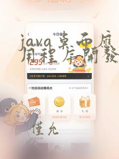java桌面应用程序开发框架