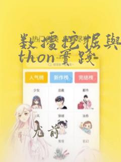 数据挖掘与python实践