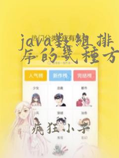 java数组排序的几种方法