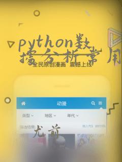 python数据分析常用的库