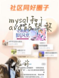 mysql和java的关系