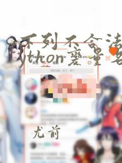 下列不合法的python变量名是