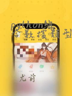 python组合数据类型