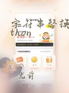字符串替换python