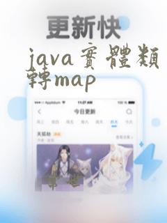 java实体类转map