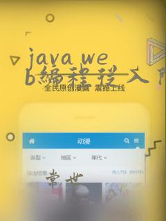 java web编程从入门到实践