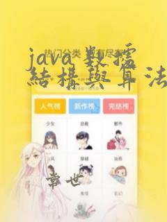 java 数据结构与算法