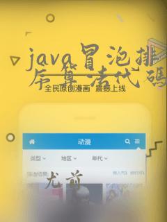 java冒泡排序算法代码