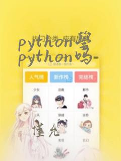 python学python吗