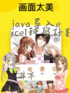 java导入excel科学计数法