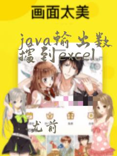 java输出数据到excel