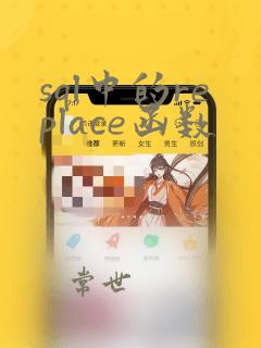 sql中的replace函数