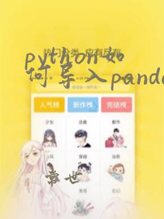 python如何导入pandas库