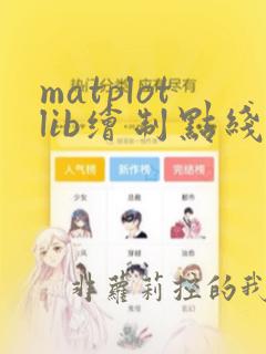 matplotlib绘制点线图