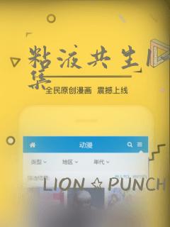 粘液共生1～3集：结局+番外