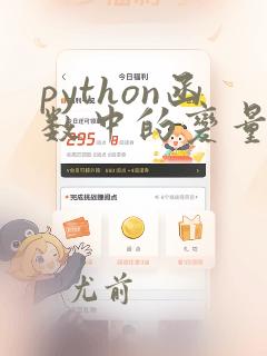 python函数中的变量