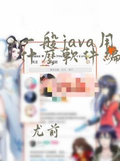 一般java用什么软件编程