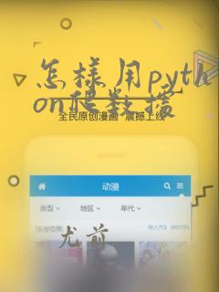 怎样用python爬数据