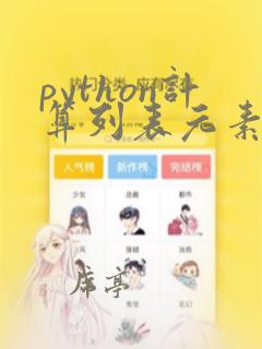 python计算列表元素个数