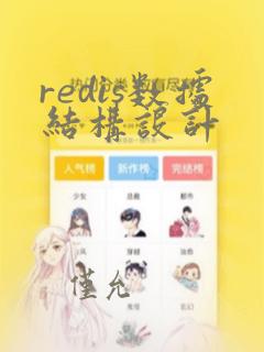 redis数据结构设计