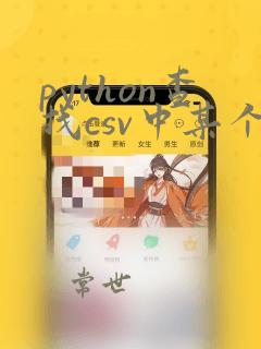 python查找csv中某个数据