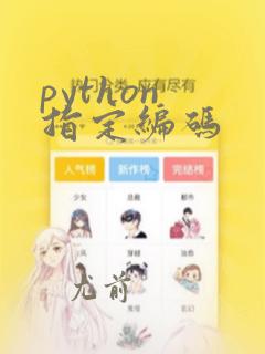 python 指定编码