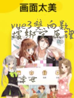 vue3双向数据绑定原理