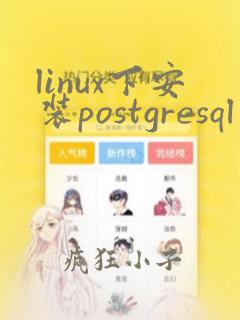 linux下安装postgresql