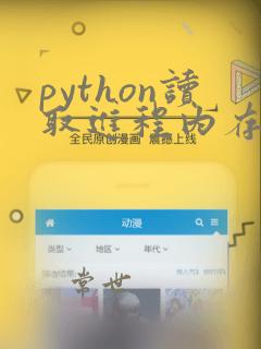 python读取进程内存数据