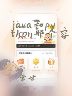 java和python哪个容易