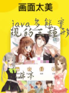 java多态实现的三种形式
