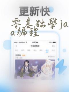 零基础学java编程