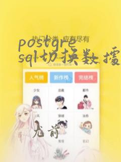 postgresql切换数据库