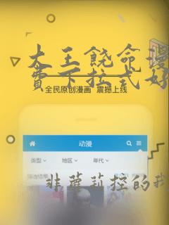 大王饶命漫画免费下拉式好