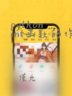 python int函数的作用
