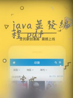 java并发编程 pdf